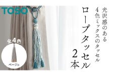 TOSO ロープタッセルKS80 ベージュ インテリアトーソー