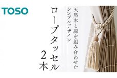TOSO ロープタッセルDS70 ホワイト インテリアトーソー