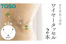 TOSO ワイヤータッセルA65 セピア インテリアトーソー