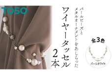 TOSO ワイヤータッセルP65 パールホワイト インテリアトーソー