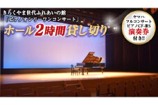 きらくやま世代ふれあいの館「ピアノオンリーワンコンサート」
ホール２時間貸し切り（ピアノ「ヤマハフルコンサートピアノCF-ⅢS」演奏券付き）