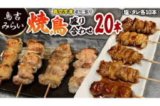 焼き鳥盛り合わせ 20本セット