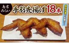 手羽先揚げ 18本セット