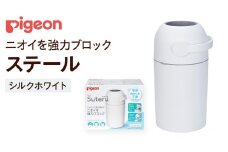【 ピジョン 】 ステール シルクホワイト ベビー用品 赤ちゃん おむつ処理 消臭 ごみ箱 ゴミ箱 おむつ 蓋付き におい