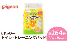 【 ピジョン 】 とれっぴー トイレトレーニングパッド 33枚 ×8個セット Pigeon Friends ベビー用品 赤ちゃん おむつ オムツ おしめ パンツ パンツタイプ トイトレ