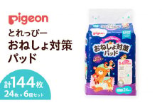 【 ピジョン 】 とれっぴー おねしょ対策パッド 24枚 ×6個セット Pigeon Friends ベビー用品 赤ちゃん おむつ オムツ おしめ パンツ パンツタイプ トイトレ
