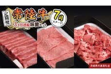 【 定期便 】【 令和7年7月スタート 】【 全3回 】『 常陸牛 』人気3か月堪能セット（ 3か月連続でお届け ） お肉 肉 牛肉 赤身 切り落とし 黒毛和牛 和牛 国産黒毛和牛 国産牛 (茨城県共通返礼品)