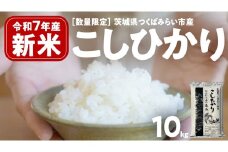 ＼ 新米先行予約 ／ コシヒカリ 10kg 令和7年産精米 【 数量限定 】茨城県つくばみらい市産 米 コメ 単一米 26000 茨城県産 国産 発送 コスパ こしひかり