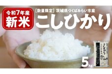 ＼ 新米先行予約 ／ コシヒカリ 5kg 令和7年産精米 【 数量限定 】茨城県つくばみらい市産 米 コメ 単一米 13000 茨城県産 国産 発送 コスパ こしひかり