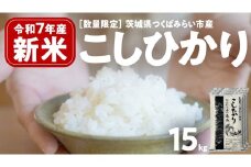 ＼ 新米先行予約 ／ コシヒカリ 15kg 令和7年産精米 【 数量限定 】茨城県つくばみらい市産 米 コメ 単一米 36000 茨城県産 国産 発送 コスパ こしひかり