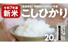 ＼ 新米先行予約 ／ コシヒカリ 20kg 令和7年産精米 【 数量限定 】茨城県つくばみらい市産 米 コメ 単一米 52000 茨城県産 国産 発送 コスパ こしひかり