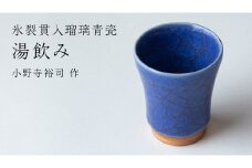 【 氷裂貫入瑠璃青瓷 】湯飲み （ 小野寺裕司 作 ） コーヒーカップ 湯飲み 焼酎杯 冷酒杯 線刻酒杯 酒杯 夫婦湯飲み 陶器 陶芸 青瓷