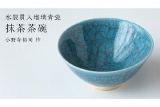 【 氷裂貫入青瓷 】抹茶茶碗（ 小野寺裕司 作 ） 茶碗 湯飲み 夫婦湯飲み 陶器 陶芸 お茶 食器 青瓷