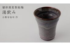 【燿彩窯変紫焔釉】湯飲み （小野寺裕司 作）径8.1cm×高さ9.4cm コーヒーカップ 湯飲み 焼酎杯 冷酒杯 線刻酒杯 酒杯 夫婦湯飲み 陶器 陶芸