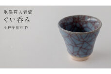 【氷裂貫入青瓷】ぐい呑み （小野寺裕司 作）径6.6cm×高さ5.8cm コーヒーカップ 湯飲み 焼酎杯 冷酒杯 線刻酒杯 酒杯 夫婦湯飲み 陶器 陶芸