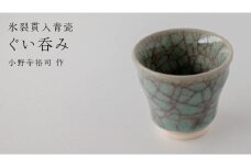 【氷裂貫入青瓷】ぐい呑み （小野寺裕司 作）径6.1cm×高さ5.6cm コーヒーカップ 湯飲み 焼酎杯 冷酒杯 線刻酒杯 酒杯 夫婦湯飲み 陶器 陶芸