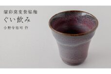 【燿彩窯変紫焔釉】ぐい呑み （小野寺裕司 作）径6.2cm×高さ5.9cm コーヒーカップ 湯飲み 焼酎杯 冷酒杯 線刻酒杯 酒杯 夫婦湯飲み 陶器 陶芸