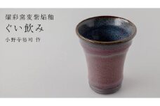 【燿彩窯変紫焔釉】ぐい呑み （小野寺裕司 作）径6.7cm×高さ7.7cm コーヒーカップ 湯飲み 焼酎杯 冷酒杯 線刻酒杯 酒杯 夫婦湯飲み 陶器 陶芸