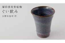 【燿彩窯変紫焔釉】ぐい呑み （小野寺裕司 作）径6.5cm×高さ7.6cm コーヒーカップ 湯飲み 焼酎杯 冷酒杯 線刻酒杯 酒杯 夫婦湯飲み 陶器 陶芸