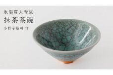 【氷裂貫入青瓷】抹茶茶碗 （小野寺裕司 作）径13.5cm×高さ6.1cm 茶碗 湯飲み 夫婦湯飲み 陶器 陶芸 お茶 食器