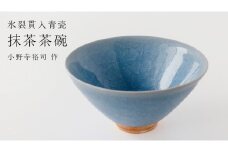 【氷裂貫入青瓷】抹茶茶碗 （小野寺裕司 作）径14.6cm×高さ7.4cm 茶碗 湯飲み 夫婦湯飲み 陶器 陶芸 お茶 食器