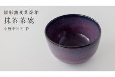 【燿彩窯変紫焔釉】抹茶茶碗 （小野寺裕司 作）径12.5cm×高さ7.6cm 茶碗 湯飲み 夫婦湯飲み 陶器 陶芸 お茶 食器