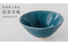 【氷裂貫入青瓷】抹茶茶碗 （小野寺裕司 作）径14.7cm×高さ7.2cm 茶碗 湯飲み 夫婦湯飲み 陶器 陶芸 お茶 食器