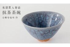 【氷裂貫入青瓷】抹茶茶碗 （小野寺裕司 作）径14cm×高さ7.4cm 茶碗 湯飲み 夫婦湯飲み 陶器 陶芸 お茶 食器