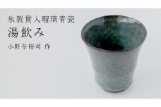 【氷裂貫入青瓷】湯飲み （小野寺裕司 作） コーヒーカップ 湯飲み 焼酎杯 冷酒杯 線刻酒杯 酒杯 夫婦湯飲み 陶器 陶芸