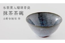 【氷裂貫入青瓷】抹茶茶碗 （小野寺裕司 作）径13cm×高さ6.5cm 茶碗 湯飲み 夫婦湯飲み 陶器 陶芸 お茶 食器 				