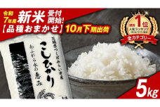 ＼ 新米先行予約 ／【10月下期出荷】品種おまかせ 5kg 茨城県つくばみらい市産 精米 こしひかり コシヒカリ あきたこまち ひとめぼれ ふくまる ゆめひたち ミルキークイーン にじのきらめき  米 コメ こめ 単一米 限定 茨城県産 国産 美味しい お米 おこめ おコメ