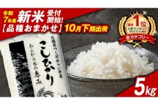 ＼ 新米先行予約 ／【10月下期出荷】品種おまかせ 5kg 茨城県つくばみらい市産 精米 こしひかり コシヒカリ あきたこまち ひとめぼれ ふくまる ゆめひたち ミルキークイーン にじのきらめき  米 コメ こめ 単一米 限定 茨城県産 国産 美味しい お米 おこめ おコメ
