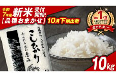 ＼ 新米先行予約 ／【10月下期出荷】品種おまかせ 10kg 茨城県つくばみらい市産 精米 こしひかり コシヒカリ あきたこまち ひとめぼれ ふくまる ゆめひたち ミルキークイーン にじのきらめき  米 コメ こめ 単一米 限定 茨城県産 国産 美味しい お米 おこめ おコメ