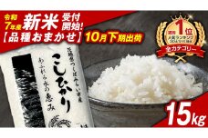＼ 新米先行予約 ／【10月下期出荷】品種おまかせ 15kg 茨城県つくばみらい市産 精米 こしひかり コシヒカリ あきたこまち ひとめぼれ ふくまる ゆめひたち ミルキークイーン にじのきらめき  米 コメ こめ 単一米 限定 茨城県産 国産 美味しい お米 おこめ おコメ