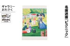 「ギャラリーおたさく」 おたさく 名画迷画 ピクニック 名画 キャラクター グッズ 猫 ねこ 絵画  絵画 かいが 猫絵 美術 インテリア キュート かわいい