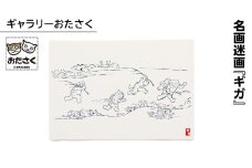 「ギャラリーおたさく」 おたさく 名画迷画 ギガ 名画 キャラクター グッズ 猫 ねこ 絵画  絵画 かいが 猫絵 美術 インテリア キュート かわいい