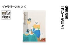 「ギャラリーおたさく」 おたさく 名画迷画 カレーを注ぐ 名画 キャラクター グッズ 猫 ねこ 絵画  絵画 かいが 猫絵 美術 インテリア キュート かわいい