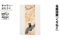 「ギャラリーおたさく」 おたさく 名画迷画 くろねこ 名画 キャラクター グッズ 猫 ねこ 絵画  絵画 かいが 猫絵 美術 インテリア キュート かわいい