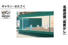 「ギャラリーおたさく」 おたさく 名画迷画 夜更かし 名画 キャラクター グッズ 猫 ねこ 絵画  絵画 かいが 猫絵 美術 インテリア キュート かわいい
