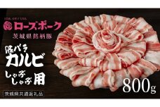 【 ローズポーク 】 豚バラカルビしゃぶしゃぶ用 800g (茨城県共通返礼品) 肉 お肉 豚肉 国産豚 国産 銘柄豚 ブランド豚 豚ロース 焼肉 しゃぶしゃぶ