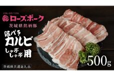 【 ローズポーク 】 豚バラカルビ焼肉用 500g (茨城県共通返礼品) 肉 お肉 豚肉 国産豚 国産 銘柄豚 ブランド豚 豚ロース 焼肉 BBQ