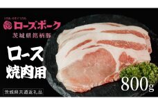 【 ローズポーク 】 豚ロース焼肉用 800g (茨城県共通返礼品) 肉 お肉 豚肉 国産豚 国産 銘柄豚 ブランド豚 豚ロース 焼肉 BBQ 冷凍肉