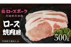 【 ローズポーク 】 豚ロース焼肉用 500g (茨城県共通返礼品) 肉 お肉 豚肉 国産豚 国産 銘柄豚 ブランド豚 豚ロース 焼肉 BBQ 冷凍肉
