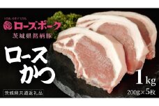 【 ローズポーク 】 豚ロースかつ200g×5枚 (茨城県共通返礼品) 肉 お肉 豚肉 国産豚 国産 銘柄豚 ブランド豚 ロースかつ とんかつ ソテー トンテキ 冷凍肉