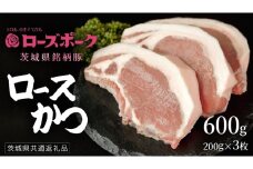 【 ローズポーク 】 豚ロースかつ200g×3枚 (茨城県共通返礼品) 肉 お肉 豚肉 国産豚 国産 銘柄豚 ブランド豚 ロースかつ とんかつ ソテー トンテキ 冷凍肉