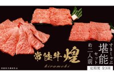 【定期便】＜全3回＞ 【 常陸牛 煌 】 すきしゃぶ 堪能セット 約2人前 (茨城県共通返礼品)  牛肉 ブランド牛 きらめき 和牛 A5 黒毛和牛 国産黒毛和牛 国産牛 希少 贈答 ギフト