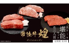 【定期便】＜全3回＞ 【 常陸牛 煌 】 ステーキ 堪能セット 約3人前 (茨城県共通返礼品)  牛肉 ブランド牛 きらめき 和牛 A5 黒毛和牛 国産黒毛和牛 国産牛 希少 贈答 ギフト