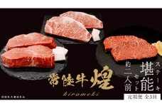 【定期便】＜全3回＞ 【 常陸牛 煌 】 ステーキ 堪能セット 約2人前 (茨城県共通返礼品)  牛肉 ブランド牛 きらめき 和牛 A5 黒毛和牛 国産黒毛和牛 国産牛 希少 贈答 ギフト