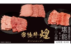 【定期便】＜全3回＞ 【 常陸牛 煌 】 焼肉 希少部位 堪能セット 約2人前 (茨城県共通返礼品)  牛肉 ブランド牛 きらめき 和牛 A5 黒毛和牛 国産黒毛和牛 国産牛 希少 贈答 ギフト