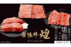 【定期便】＜全3回＞ 【 常陸牛 煌 】 三味食べつくしセット約3人前 (茨城県共通返礼品)  牛肉 ブランド牛 きらめき 和牛 A5 黒毛和牛 国産黒毛和牛 国産牛 希少 贈答 ギフト